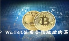 如何在TP Wallet使用合约地
