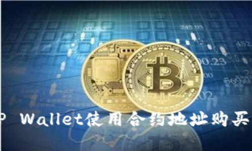 如何在TP Wallet使用合约地址购买加密货币