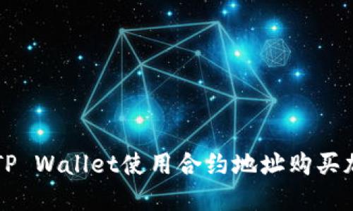 如何在TP Wallet使用合约地址购买加密货币