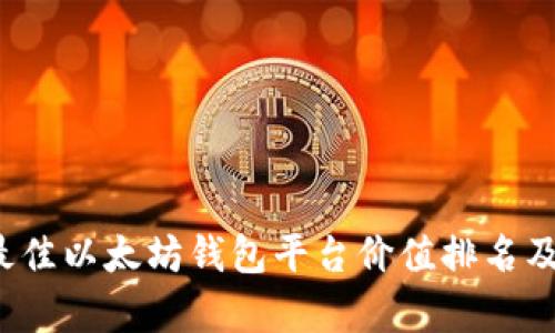 2023年最佳以太坊钱包平台价值排名及深度分析