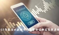 2023年最佳以太坊钱包平台