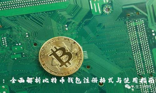: 全面解析比特币钱包注册格式与使用指南