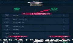 : 全面解析比特币钱包注册