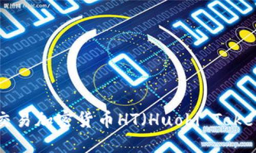 如何投资和交易加密货币HT（Huobi Token）：全面指南