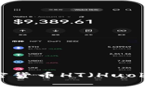 如何投资和交易加密货币HT（Huobi Token）：全面指南