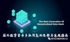 国外数字货币手机钱包的