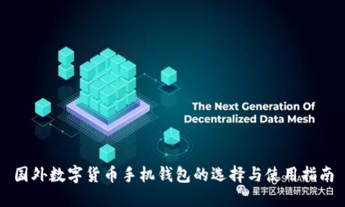 国外数字货币手机钱包的选择与使用指南