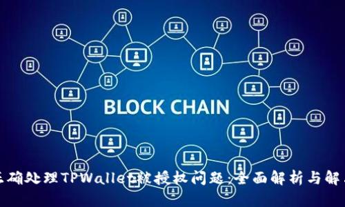 如何正确处理TPWallet被授权问题：全面解析与解决方案