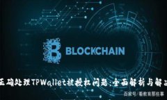 如何正确处理TPWallet被授权