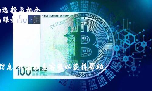   tpWallet新版本图标：设计理念、功能解析与用户体验提升 / 

 guanjianci tpWallet, 新版本, 图标, 设计理念 /guanjianci 

在移动支付和数字货币逐渐融入我们日常生活的今天，钱包的设计和用户界面（UI）变得尤为重要。tpWallet作为一款备受用户青睐的数字钱包，最近推出了新版本及其全新的图标设计。这一新设计不仅在视觉效果上进行了焕新，同时也考虑到了功能性与用户体验的提升。在这篇文章中，我们将深入探讨tpWallet新版本图标的设计理念、核心功能、用户体验以及如何满足大众用户的需求。

一、tpWallet新版本图标的设计理念
tpWallet的新版本图标在设计上充分考虑了现代用户的审美需求以及数字支付的核心特性。新图标的整体造型更加简洁、现代，配色范围也经过了深思熟虑，旨在让用户在视觉上感受到安全与可靠。
首先，新图标的颜色选择上，采用了深蓝色与亮绿色的搭配。这种配色不仅彰显出科技感，还传递出一种信任感，深蓝色通常与稳定性和专业性关联，而亮绿色则代表着活力与创新。这样的配色组合使得tpWallet在众多同类应用中脱颖而出。
其次，在图标的形状设计上，tpWallet选择了圆角矩形的基本轮廓，这种形状在设计界普遍被认为更加友好，能够有效降低用户在使用过程中产生的压迫感。此外，在图标中央设计了一把钥匙的形象，象征着安全与隐私保护，这对数字钱包用户来说是至关重要的元素。

二、tpWallet新版本的核心功能解析
tpWallet的新版本并不仅仅是图标的更新，它还包含了一系列功能的与提升，以更好地满足用户需求。
1. 多币种支持：新版本引入了更多的数字货币支持，包括热门的比特币、以太坊等主流币种，以及一些新兴硬币，极大丰富了用户的投资选择。
2. 交易速度：通过对底层技术的升级，tpWallet大幅度提升了交易的速度。这意味着用户无论是在进行转账、支付还是兑换，都可以体验到更快的处理时间，提升整体交易效率。
3. 用户体验：新版本引入了更为直观的用户引导，帮助用户更好地理解如何使用各项功能。界面上的每个按钮、每个提示都经过精心设计，以确保用户在使用过程中能够轻松上手。
4. 安全性提升：tpWallet始终将用户的资产安全作为首要考虑，因此在新版本中加入了双重认证、指纹解锁等安全措施，从根本上保护用户的资金安全。

三、用户体验的全面提升
用户体验是一个应用成功与否的关键因素。tpWallet在这方面深思熟虑，对新版本进行了全面的测试和。
首先，界面的简洁性极大提升了操作流畅度。许多用户反映，旧版本在许多操作上复杂且层次过多，而新版本则将这些繁琐操作进行了简化，用户可以通过几次点击便能够完成大部分操作。
其次，互动设计也有所改进。新版本通过动画和声音反馈加强了与用户的互动，例如交易成功或失败时的提示音、动画效果等，这种互动设计能够有效吸引用户的注意力，提高他们对应用的黏性。
最后，tpWallet还针对不同年龄段的用户进行了用户访谈，就他们在使用过程中的感受进一步收集反馈，并基于这些反馈继续进行版本迭代。这种以用户为核心的设计理念，让tpWallet的用户体验不断提升。

四、tpWallet图标更新的市场影响
对于tpWallet来说，新版本图标的推出不仅是一次视觉上的升级，更是其深化市场影响力的重要一步。市场上各类钱包应用层出不穷，如何在竞争中保持优势，除了提供优质的服务和功能外，塑造独特的品牌形象同样关键。
新图标的推出，让tpWallet在用户的眼中有了新的辨识度。通过清新的设计风格和独特的标识符，使得用户在众多钱包应用中，可以轻松识别出tpWallet。这不仅增强了品牌的视觉识别度，还在无形中提升了用户的信任感。
此外，新版本的推出也有助于吸引新用户。随着用户对数字支付的认知加深，越来越多的人愿意尝试使用数字钱包来管理自己的财务，而一个视觉效果良好的应用能够更好地吸引他们。

五、可能相关问题及详解

1. tpWallet与其他数字钱包的区别是什么？
tpWallet的差异化不仅体现在其图标设计上，还体现在其核心功能和用户体验的独特性上。首先，从功能侧重来看，tpWallet更加注重于用户资产的安全，比如双重认证、指纹解锁等措施，为用户提供了更高的安全保障。此外，tpWallet在多币种支持上，也力求涵盖市场上更多的数字货币，满足不同用户的投资需求。
其次，在用户体验上，tpWallet对界面的友好性进行了大量的。与一些复杂的数字钱包不同，tpWallet的界面设计直观清晰，让用户可以更快速地上手。而其他钱包可能在功能丰富上有所优势，但在用户体验上却不尽如人意。
再者，tpWallet通过不断收集用户反馈来迭代更新，确保其每个版本的推出都是基于用户需求的。这样的用户中心设计理念，使得tpWallet在竞争中具有更强的可持续性。

2. 新版本图标的设计灵感来自哪里？
tpWallet新版本图标的设计灵感来源于多个方面。首先，设计团队在市场调研过程中发现，当前用户对数字钱包的视觉要求越来越高，尤其是图标设计上更倾向于简洁高效。因此，团队决心打破传统的设计框架，为用户提供一个全新的视觉体验。
其次，设计灵感也来源于用户的心理认知。许多用户在看到图标时，关注的不是复杂的图案，而是图标是否能够快速传达其功能或代表的品牌价值。于是团队选择了的图标形式，通过图标中象征着安全和隐私保护的钥匙形象来传递这种信息。
最后，设计团队还受到了一些世界知名品牌的影响，研究了他们字体、颜色等方面的使用，借鉴其成功案例并在此基础上进行修改，最终形成了tpWallet新版本图标的独特风格。

3. 使用tpWallet的安全性如何保障？
tpWallet在安全性方面采取了一系列措施。首先，双重认证是tpWallet基本的安全防线之一，用户在登录账户或者进行大额交易时，会被要求通过手机验证码或邮箱确认，以防止账户被盗用。
其次，应用内信息的加密技术是tpWallet的另一重要安全保障。所有用户的数据都是加密存储，并且在交易过程中使用了高级别的SSL加密协议，这大幅提升了数据传输的安全。
此外，tpWallet不断对应用进行安全性能的测试与评估，确保每次更新都加强其安全防护措施。用户在遇到任何可疑操作时，都可以及时向tpWallet反馈，从而进行处理。

4. tpWallet如何处理用户反馈与问题？
作为一款用户导向的应用，tpWallet非常重视用户的反馈与问题处理。首先，tpWallet设立了专门的客服团队，用户可以通过应用内的“联系客服”功能及时获取帮助，客服团队会在第一时间处理用户的问题。
其次，tpWallet建立了用户反馈机制，在应用内提供反馈按钮，用户在使用过程中遇到的任何问题或建议，都可以通过该功能及时反馈。团队会对这些反馈进行定期整理，以便进行后续的产品迭代。
最后，tpWallet还定期进行用户调研，通过深入了解用户实际使用中的痛点与需求，确保每一次的版本更新都能真正满足用户的期待。

5. tpWallet未来的发展方向是什么？
tpWallet未来的发展方向将继续以用户为中心，致力于构建一个更全面、更安全的数字钱包生态系统。首先，tpWallet会不断扩大对新兴数字货币的支持，给用户提供更多的选择与机会。
其次，在用户体验方面，tpWallet会继续其界面设计，提升应用的可用性。例如，引入实时数据分析，通过大数据分析用户行为，进一步完善用户界面，并为用户提供更个性化的服务。
最后，tpWallet将继续加大在安全技术上的投资，确保用户的资产安全。随着数字货币产业的迅速发展，tpWallet希望成为帮用户实现数字资产自由管理的重要伙伴。

6. 如何下载安装tpWallet的新版本？
下载安装tpWallet的新版本非常简单。首先，用户可以在手机的应用商店（如苹果的App Store或Google Play）中搜索“tpWallet”，找到应用后点击“下载”或“更新”即可。
如果用户已经安装了旧版本，系统会自动提示进行版本更新，用户只需按提示操作即可完成更新。如果用户在下载安装中遇到问题，可以访问tpWallet的官方网站获取更多信息，或者联系客服以获得帮助。
总之，tpWallet新版本图标和全面升级的功能与用户体验，必将吸引更多用户的关注，使其在数字钱包市场中长期立于不败之地。