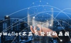 解决tpWallet不显示价值的原