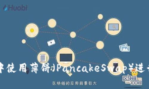 如何在tpWallet中使用薄饼（PancakeSwap）进行交易和资金管理