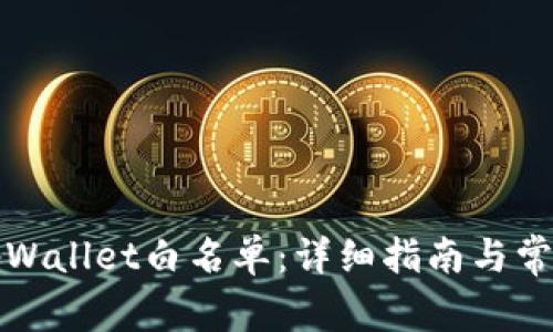 如何设置tpWallet白名单：详细指南与常见问题解析
