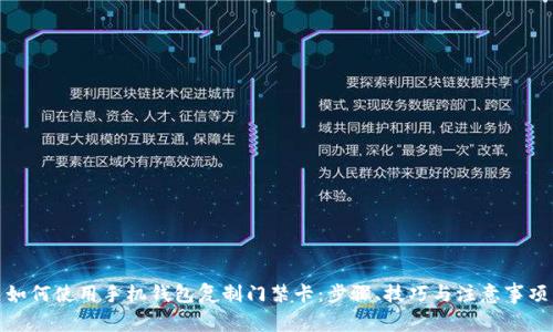 如何使用手机钱包复制门禁卡：步骤、技巧与注意事项
