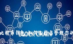 全面解析比特币钱包：如