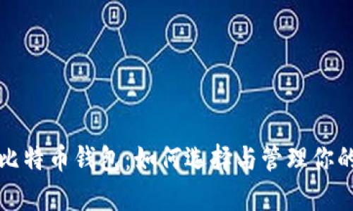全面解析比特币钱包：如何选择与管理你的数字资产