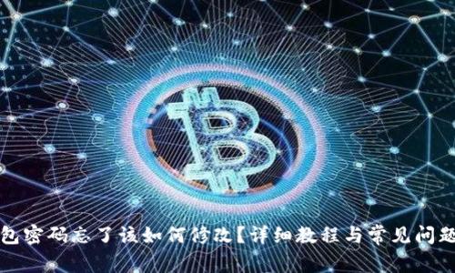 TP钱包密码忘了该如何修改？详细教程与常见问题解答