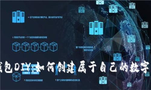 虚拟币钱包DIY：如何创建属于自己的数字货币钱包