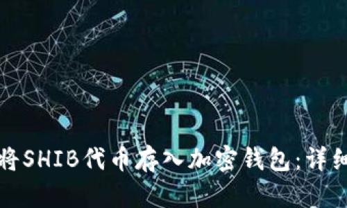 如何将SHIB代币存入加密钱包：详细指南
