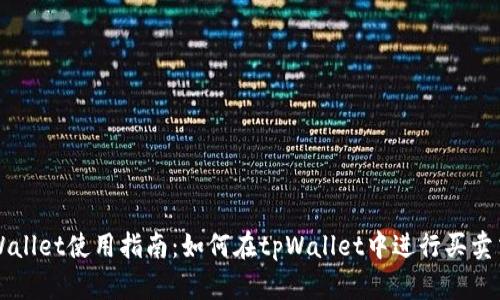 tpWallet使用指南：如何在tpWallet中进行买卖交易