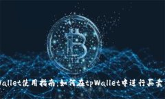 tpWallet使用指南：如何在