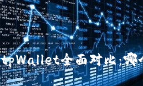 小狐钱包与tpWallet全面对比：哪个更适合你？