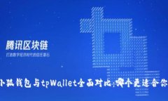 小狐钱包与tpWallet全面对比