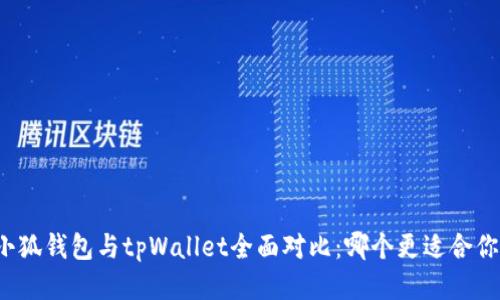 小狐钱包与tpWallet全面对比：哪个更适合你？