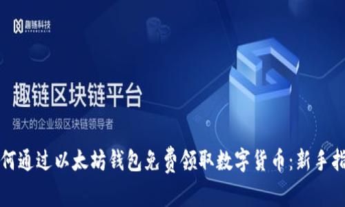如何通过以太坊钱包免费领取数字货币：新手指南