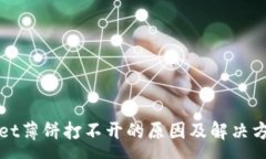 :tpWallet薄饼打不开的原因