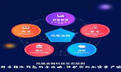 比特币转冷钱包的全攻略