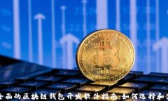 最全面的区块链钱包开发