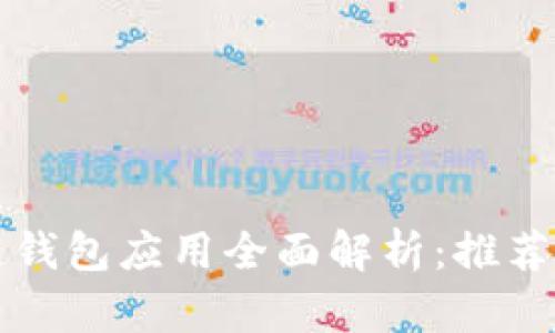 区块链钱包应用全面解析：推荐与评价