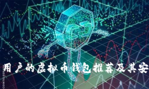 适合中国用户的虚拟币钱包推荐及其安全性分析