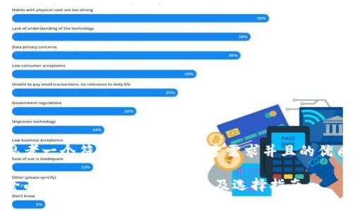 思考一个符合大众用户搜索需求并且的优质

全面解析：比特币钱包分类及选择指南