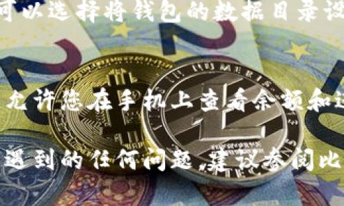 比特币Core钱包安装详解：一步步教你如何安全高效地配置比特币Core钱包/

比特币Core, 钱包安装, 加密货币, 比特币安全/guanjianci

比特币Core钱包是最受欢迎的比特币钱包之一，它不仅能够让用户存储和管理比特币，还可以通过参与网络维护来赚取交易费用。在这篇文章中，我们将详细介绍比特币Core钱包的安装过程，并为您提供一些安全使用的建议，以及常见问题的解答。无论您是加密货币的新手还是已有经验的用户，这篇文章都将对您有所帮助。

什么是比特币Core钱包？
比特币Core钱包是比特币网络中最成熟、最广泛使用的全节点软件。它是比特币项目的官方客户端，由核心开发团队维护。与其他类型的钱包不同，比特币Core钱包不仅用于存储资产，还可以运行完整的比特币节点，验证区块链的交易和区块。在使用比特币Core钱包时，用户需要下载整个比特币区块链，当前链的数据量庞大，首先要确保您的硬盘空间足够。

比特币Core钱包的安装步骤

h4步骤一：系统要求/h4
在安装比特币Core钱包之前，请确保您的计算机满足以下基本要求：
ul
    li至少有2GB的内存/li
    li至少有400MB的可用硬盘空间（完整节点需要更多）/li
    li网络连接稳定/li
    li适用于Windows、macOS或Linux的操作系统/li
/ul

h4步骤二：下载比特币Core钱包/h4
访问比特币Core的官方网站（bitcoin.org），选择适合您操作系统的最新版程序包进行下载。确保从官方渠道下载，以避免下载到带有恶意软件的版本。

h4步骤三：安装比特币Core钱包/h4
下载后，双击安装程序，按照屏幕上的说明进行操作。安装过程中，您可以选择钱包的安装位置，建议使用默认路径，以避免后续问题。

h4步骤四：启动比特币Core钱包/h4
安装完成后，启动比特币Core钱包。第一次启动时，程序会提示您选择数据目录以存储区块链数据，您可以选择默认为推荐的路径或自定义路径。

h4步骤五：同步区块链/h4
启动后，比特币Core钱包将开始下载整个比特币区块链数据，这可能需要一些时间，具体取决于您的网络速度。同步过程中，您可以随时关闭程序，数据将保留至下次启动时继续同步。

比特币Core钱包的安全使用建议
保护您的比特币资产安全至关重要，以下是一些安全使用比特币Core钱包的建议：

ul
    listrong定期备份钱包：/strong确保您定期备份钱包数据，以防丢失或硬盘故障。可以在