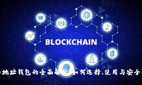 屎币地址钱包的全面解析：如何选择、使用与安全防护