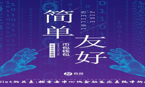 DeFi与TPWallet的关系：探索去中心化金融生态系统中的数字钱包角色