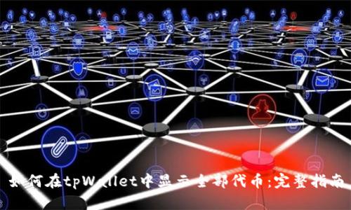 如何在tpWallet中显示全部代币：完整指南