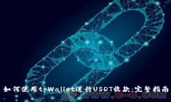 如何使用tpWallet进行USDT收