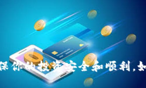   如何将USDT提取到TP钱包：详尽指南 / 

 guanjianci USDT, TP钱包, 加密货币, 数字资产 /guanjianci 

引言
在当今数字货币大行其道的时代，许多人开始尝试将其资产转换成加密货币，其中Tether（USDT）作为一种稳定币，其广泛的应用场景和稳定的价值，使得越来越多的人选择投资和使用USDT。如果你正考虑将USDT提取到TP钱包，那么本文将为你提供全面的指导，帮助你更好地理解这一过程。

什么是TP钱包？
TP钱包是一款支持多种加密货币的钱包应用，因其用户友好的界面和强大的安全性而受到许多用户的欢迎。TP钱包提供了多种功能，包括但不限于资产管理、资金交易、区块链浏览等。用户可以轻松管理各种类型的加密货币资产，而USDT作为其支持的资产之一，更增加了TP钱包的使用价值。

如何获取USDT？
在提及将USDT提取到TP钱包之前，首先了解如何获得USDT至关重要。你可以通过以下几种方式获取USDT：
ul
    listrong币币交易所购买：/strong在市场上有许多主流的交易所，例如Binance、Huobi、Coinbase等，你可以通过法币（如人民币、美元等）或其他加密货币购买USDT。/li
    listrong场外交易：/strong一些平台也提供场外交易服务，允许用户直接与其他用户交易，从而获得USDT。/li
    listrong挖矿：/strong尽管USDT并不被挖矿，但你可以通过交易获取USDT。例如，参与某些为USDT提供奖励的项目。/li
/ul

提取USDT到TP钱包的步骤
在获得USDT后，接下来的步骤是将其提取到TP钱包中。以下是详细步骤：
ol
    listrong下载并安装TP钱包：/strong首先，确保你已在手机上下载并安装TP钱包。TP钱包可以在各大应用商店（如Apple Store和Google Play）找到。/li
    listrong创建或导入钱包：/strong打开TP钱包，选择创建新钱包或导入现有钱包。如果是新用户，请确保记住或保存好助记词。/li
    listrong获取钱包地址：/strong在TP钱包中，点击‘钱包’选项，然后找到USDT。在特定的USDT页面上将会显示一个地址，这是你在TP钱包中接收USDT的地址。/li
    listrong登录交易所账户：/strong访问你购买USDT的交易所，使用你的账户登录。/li
    listrong提取USDT：/strong在交易所中，找到USDT，选择提现功能。在提现页面中，填写TP钱包提供的USDT地址。注意在粘贴时要小心确保地址的准确性，以避免资产损失。/li
    listrong确认交易：/strong根据交易所的要求，确认提现信息。可能需要输入验证码或进行身份验证以确认交易。/li
    listrong等待交易完成：/strong一般情况下，提取过程会在几分钟到数小时内完成。你可以在TP钱包中查看交易记录，确认USDT是否已到账。/li
/ol

提取USDT时需要注意的事项
在提取USDT到TP钱包的过程中，有几个关键点需要注意：
ul
    listrong确保地址正确：/strong输入TP钱包的USDT地址时一定要仔细核对，地址错误可能会导致资产丢失。/li
    listrong网络费用：/strong提取USDT时通常需要支付一定的网络费用。请在交易所确认费用信息，并准备好相应的资金。/li
    listrong认证要求：/strong有些交易所在提现时可能要求进行身份认证，确保你的账户已经完成所有必要的认证。/li
    listrong平台稳定性：/strong选用大型、信誉良好的交易所进行操作，而不要使用不知名的小平台。/li
/ul

可能遇到的问题及解决方案
在提取USDT到TP钱包的过程中，你可能会遇到一些问题，以下是常见的问题及相应的解决方案：

h4问题一：提取后USDT未及时到账/h4
有时候，用户在提取USDT后发现资金并未及时到账，这可能是由于网络拥堵或交易所处理速度慢所导致的。
解决方案：你可以在TP钱包中查看转账记录，确认资金是否被相应地址接收。同时，也可以登陆交易所查看提现记录，确认交易状态。此外，若长时间未到账，建议联系交易所的客服，询问资金动向。

h4问题二：输入地址错误导致转账失败/h4
地址错误是最常见的问题之一，错误的地址会导致资产丢失或转入错误的账户。
解决方案：在这种情况下，你不能直接找回资金，因为区块链的一大特点就是不可逆转。为了避免此种情况，应确保每次复制粘贴地址时都进行仔细核对。此外，很多钱包和交易所都支持小额试探性转账，以确保地址正确。

h4问题三：交易费用过高/h4
在某些网络状况下，用户可能遇到提现交易费用过高的情况。
解决方案：你可以选择查看更多的交易所对USDT的提现费用进行比较，确认是否选择了合适的方式。同时，也可以选择在网络拥堵时期以外的时段进行提取。

h4问题四：交易所账户被限制或封禁/h4
有些用户在使用交易所的服务时，可能会碰到账户被限制或封禁的情况，这可能是由于多次尝试提现、较大额度的提取等原因。
解决方案：遇到该问题，用户应立即联系交易所客服，了解具体的原因，并根据客服的指引进行操作。如有必要，提供相关身份验证信息以恢复账户功能。

h4问题五：TP钱包显示资产错误/h4
在TP钱包中，有时用户发现所持有的USDT数量有误，可能是由于网络同步延迟导致的。
解决方案：您可以尝试手动刷新钱包，通常TP钱包会自动同步区块链数据。此外，可以检查你的网络连接，确保其畅通无阻。

h4问题六：如何选择合适的交易所？/h4
在加密货币热潮中，各种平台层出不穷，选择合适的交易所非常重要。
解决方案：用户在选择交易所时，可以依据以下标准进行考虑：
ul
    listrong安全性：/strong选择有良好声誉的交易所，确保其在安全性方面有优秀的表现和保障措施。/li
    listrong手续费：/strong关注各平台的提现手续费和交易费用。/li
    listrong用户体验：/strong良好的用户界面和稳定的交易体验是选择交易所的一大要素。/li
    listrong客户服务：/strong查看交易所是否提供及时和有效的客户支持。/li
/ul

总结
将USDT提取到TP钱包的过程并不复杂，只要确保每一步都仔细核对，便可以顺利完成。希望本文能够为你在这一过程中提供帮助，确保你的投资安全和顺利。如果你对加密货币的投资有进一步的问题，欢迎继续关注相关的内容。