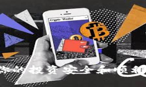  如何将USDT提取到TP钱包：详尽指南 / 

 guanjianci USDT, TP钱包, 加密货币, 数字资产 /guanjianci 

引言
在当今数字货币大行其道的时代，许多人开始尝试将其资产转换成加密货币，其中Tether（USDT）作为一种稳定币，其广泛的应用场景和稳定的价值，使得越来越多的人选择投资和使用USDT。如果你正考虑将USDT提取到TP钱包，那么本文将为你提供全面的指导，帮助你更好地理解这一过程。

什么是TP钱包？
TP钱包是一款支持多种加密货币的钱包应用，因其用户友好的界面和强大的安全性而受到许多用户的欢迎。TP钱包提供了多种功能，包括但不限于资产管理、资金交易、区块链浏览等。用户可以轻松管理各种类型的加密货币资产，而USDT作为其支持的资产之一，更增加了TP钱包的使用价值。

如何获取USDT？
在提及将USDT提取到TP钱包之前，首先了解如何获得USDT至关重要。你可以通过以下几种方式获取USDT：
ul
    listrong币币交易所购买：/strong在市场上有许多主流的交易所，例如Binance、Huobi、Coinbase等，你可以通过法币（如人民币、美元等）或其他加密货币购买USDT。/li
    listrong场外交易：/strong一些平台也提供场外交易服务，允许用户直接与其他用户交易，从而获得USDT。/li
    listrong挖矿：/strong尽管USDT并不被挖矿，但你可以通过交易获取USDT。例如，参与某些为USDT提供奖励的项目。/li
/ul

提取USDT到TP钱包的步骤
在获得USDT后，接下来的步骤是将其提取到TP钱包中。以下是详细步骤：
ol
    listrong下载并安装TP钱包：/strong首先，确保你已在手机上下载并安装TP钱包。TP钱包可以在各大应用商店（如Apple Store和Google Play）找到。/li
    listrong创建或导入钱包：/strong打开TP钱包，选择创建新钱包或导入现有钱包。如果是新用户，请确保记住或保存好助记词。/li
    listrong获取钱包地址：/strong在TP钱包中，点击‘钱包’选项，然后找到USDT。在特定的USDT页面上将会显示一个地址，这是你在TP钱包中接收USDT的地址。/li
    listrong登录交易所账户：/strong访问你购买USDT的交易所，使用你的账户登录。/li
    listrong提取USDT：/strong在交易所中，找到USDT，选择提现功能。在提现页面中，填写TP钱包提供的USDT地址。注意在粘贴时要小心确保地址的准确性，以避免资产损失。/li
    listrong确认交易：/strong根据交易所的要求，确认提现信息。可能需要输入验证码或进行身份验证以确认交易。/li
    listrong等待交易完成：/strong一般情况下，提取过程会在几分钟到数小时内完成。你可以在TP钱包中查看交易记录，确认USDT是否已到账。/li
/ol

提取USDT时需要注意的事项
在提取USDT到TP钱包的过程中，有几个关键点需要注意：
ul
    listrong确保地址正确：/strong输入TP钱包的USDT地址时一定要仔细核对，地址错误可能会导致资产丢失。/li
    listrong网络费用：/strong提取USDT时通常需要支付一定的网络费用。请在交易所确认费用信息，并准备好相应的资金。/li
    listrong认证要求：/strong有些交易所在提现时可能要求进行身份认证，确保你的账户已经完成所有必要的认证。/li
    listrong平台稳定性：/strong选用大型、信誉良好的交易所进行操作，而不要使用不知名的小平台。/li
/ul

可能遇到的问题及解决方案
在提取USDT到TP钱包的过程中，你可能会遇到一些问题，以下是常见的问题及相应的解决方案：

h4问题一：提取后USDT未及时到账/h4
有时候，用户在提取USDT后发现资金并未及时到账，这可能是由于网络拥堵或交易所处理速度慢所导致的。
解决方案：你可以在TP钱包中查看转账记录，确认资金是否被相应地址接收。同时，也可以登陆交易所查看提现记录，确认交易状态。此外，若长时间未到账，建议联系交易所的客服，询问资金动向。

h4问题二：输入地址错误导致转账失败/h4
地址错误是最常见的问题之一，错误的地址会导致资产丢失或转入错误的账户。
解决方案：在这种情况下，你不能直接找回资金，因为区块链的一大特点就是不可逆转。为了避免此种情况，应确保每次复制粘贴地址时都进行仔细核对。此外，很多钱包和交易所都支持小额试探性转账，以确保地址正确。

h4问题三：交易费用过高/h4
在某些网络状况下，用户可能遇到提现交易费用过高的情况。
解决方案：你可以选择查看更多的交易所对USDT的提现费用进行比较，确认是否选择了合适的方式。同时，也可以选择在网络拥堵时期以外的时段进行提取。

h4问题四：交易所账户被限制或封禁/h4
有些用户在使用交易所的服务时，可能会碰到账户被限制或封禁的情况，这可能是由于多次尝试提现、较大额度的提取等原因。
解决方案：遇到该问题，用户应立即联系交易所客服，了解具体的原因，并根据客服的指引进行操作。如有必要，提供相关身份验证信息以恢复账户功能。

h4问题五：TP钱包显示资产错误/h4
在TP钱包中，有时用户发现所持有的USDT数量有误，可能是由于网络同步延迟导致的。
解决方案：您可以尝试手动刷新钱包，通常TP钱包会自动同步区块链数据。此外，可以检查你的网络连接，确保其畅通无阻。

h4问题六：如何选择合适的交易所？/h4
在加密货币热潮中，各种平台层出不穷，选择合适的交易所非常重要。
解决方案：用户在选择交易所时，可以依据以下标准进行考虑：
ul
    listrong安全性：/strong选择有良好声誉的交易所，确保其在安全性方面有优秀的表现和保障措施。/li
    listrong手续费：/strong关注各平台的提现手续费和交易费用。/li
    listrong用户体验：/strong良好的用户界面和稳定的交易体验是选择交易所的一大要素。/li
    listrong客户服务：/strong查看交易所是否提供及时和有效的客户支持。/li
/ul

总结
将USDT提取到TP钱包的过程并不复杂，只要确保每一步都仔细核对，便可以顺利完成。希望本文能够为你在这一过程中提供帮助，确保你的投资安全和顺利。如果你对加密货币的投资有进一步的问题，欢迎继续关注相关的内容。