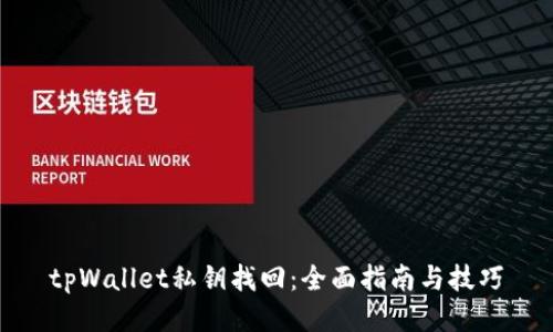 tpWallet私钥找回：全面指南与技巧