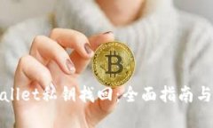 tpWallet私钥找回：全面指南