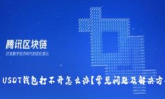 : USDT钱包打不开怎么办？