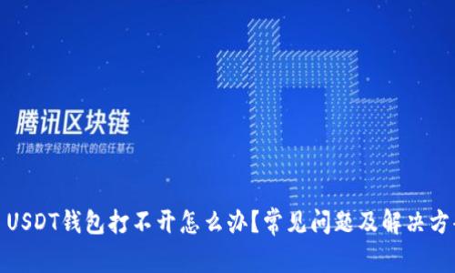 : USDT钱包打不开怎么办？常见问题及解决方案