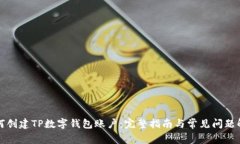 如何创建TP数字钱包账户：