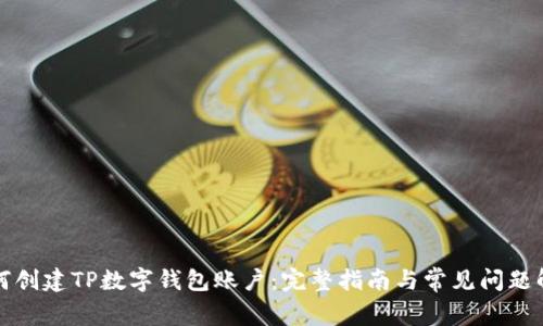 如何创建TP数字钱包账户：完整指南与常见问题解答