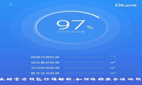 以太坊官方钱包行情解析：如何选择最合适的钱包？