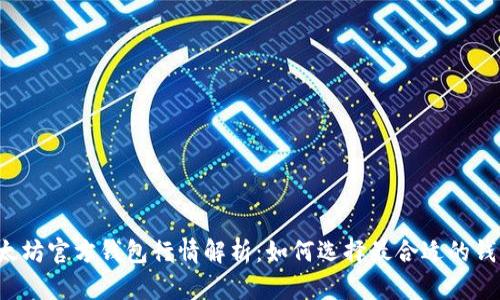以太坊官方钱包行情解析：如何选择最合适的钱包？